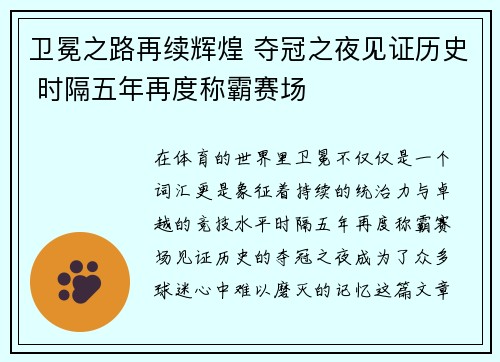 卫冕之路再续辉煌 夺冠之夜见证历史 时隔五年再度称霸赛场