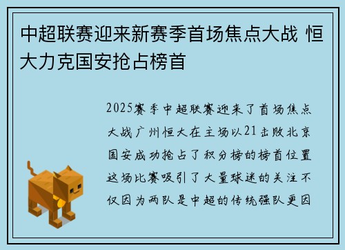 中超联赛迎来新赛季首场焦点大战 恒大力克国安抢占榜首