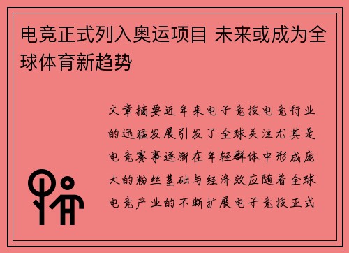 电竞正式列入奥运项目 未来或成为全球体育新趋势