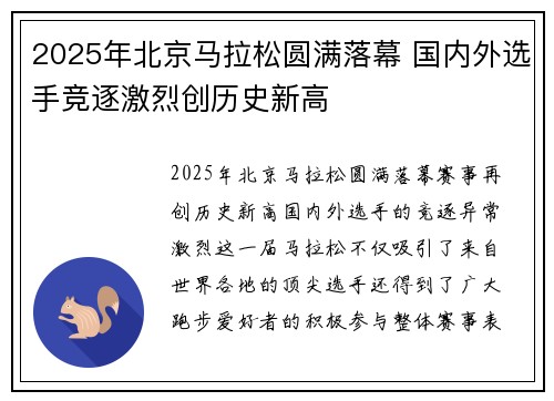 2025年北京马拉松圆满落幕 国内外选手竞逐激烈创历史新高
