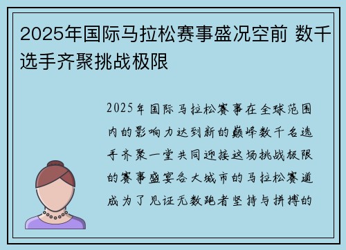 2025年国际马拉松赛事盛况空前 数千选手齐聚挑战极限