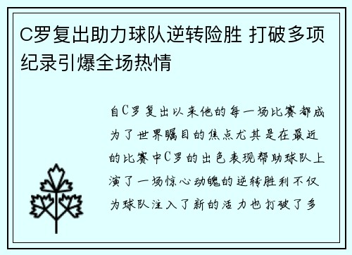 C罗复出助力球队逆转险胜 打破多项纪录引爆全场热情