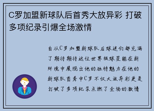 C罗加盟新球队后首秀大放异彩 打破多项纪录引爆全场激情