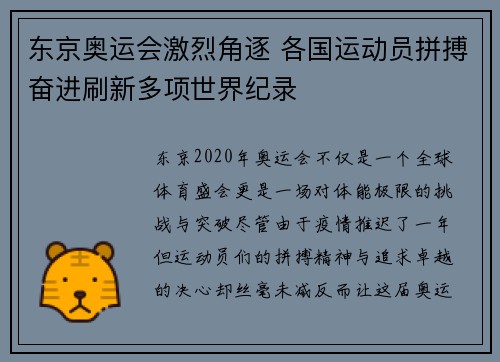 东京奥运会激烈角逐 各国运动员拼搏奋进刷新多项世界纪录