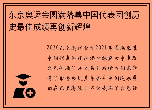 东京奥运会圆满落幕中国代表团创历史最佳成绩再创新辉煌