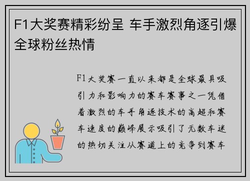 F1大奖赛精彩纷呈 车手激烈角逐引爆全球粉丝热情