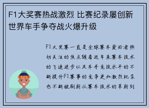 F1大奖赛热战激烈 比赛纪录屡创新 世界车手争夺战火爆升级