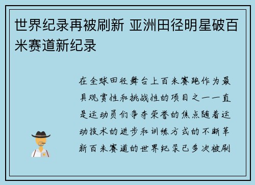 世界纪录再被刷新 亚洲田径明星破百米赛道新纪录