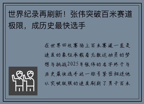 世界纪录再刷新！张伟突破百米赛道极限，成历史最快选手