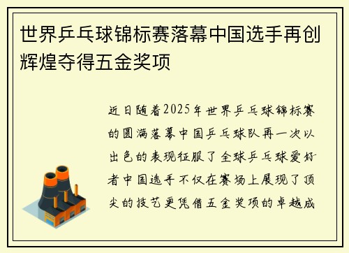 世界乒乓球锦标赛落幕中国选手再创辉煌夺得五金奖项