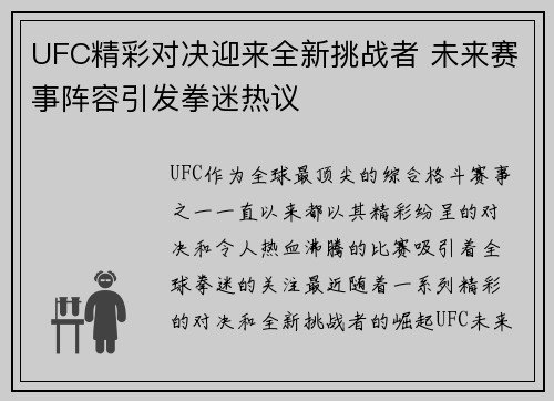 UFC精彩对决迎来全新挑战者 未来赛事阵容引发拳迷热议