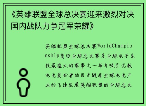 《英雄联盟全球总决赛迎来激烈对决 国内战队力争冠军荣耀》