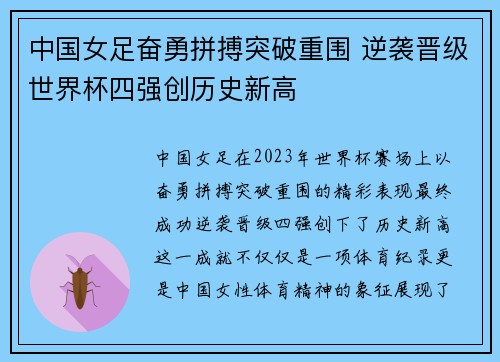 中国女足奋勇拼搏突破重围 逆袭晋级世界杯四强创历史新高
