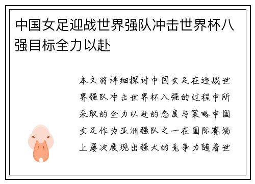 中国女足迎战世界强队冲击世界杯八强目标全力以赴