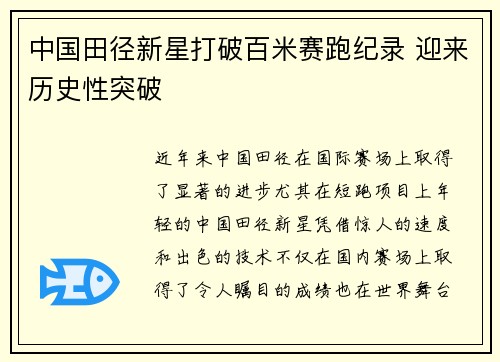 中国田径新星打破百米赛跑纪录 迎来历史性突破