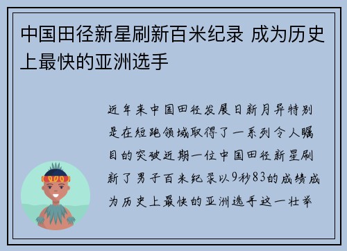 中国田径新星刷新百米纪录 成为历史上最快的亚洲选手