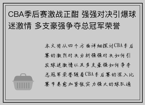 CBA季后赛激战正酣 强强对决引爆球迷激情 多支豪强争夺总冠军荣誉