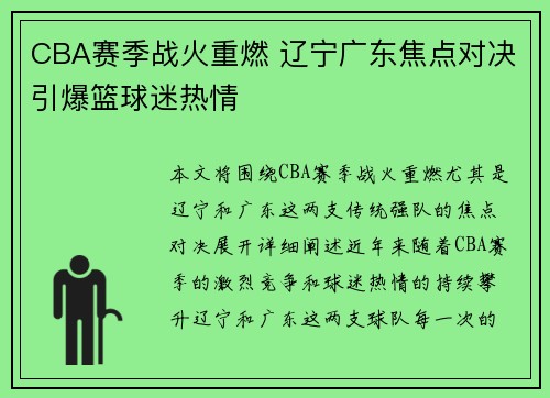 CBA赛季战火重燃 辽宁广东焦点对决引爆篮球迷热情