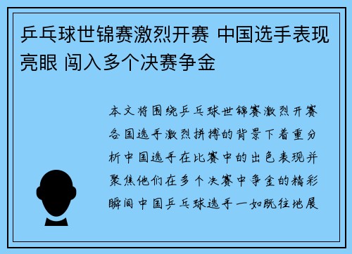 乒乓球世锦赛激烈开赛 中国选手表现亮眼 闯入多个决赛争金
