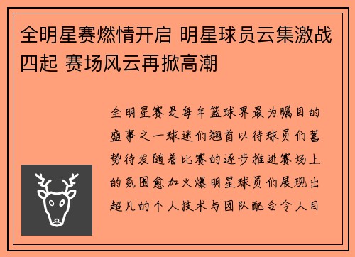 全明星赛燃情开启 明星球员云集激战四起 赛场风云再掀高潮