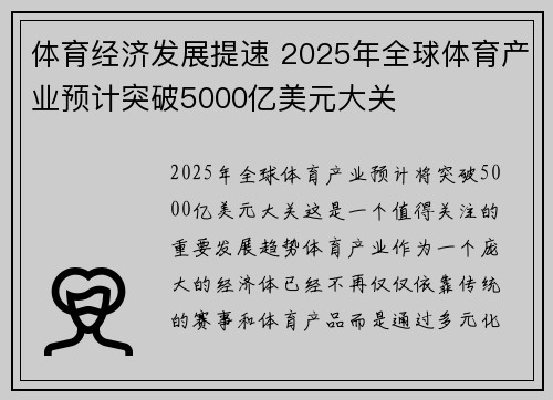 体育经济发展提速 2025年全球体育产业预计突破5000亿美元大关