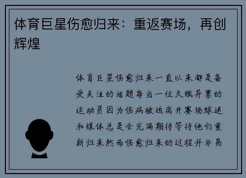 体育巨星伤愈归来：重返赛场，再创辉煌