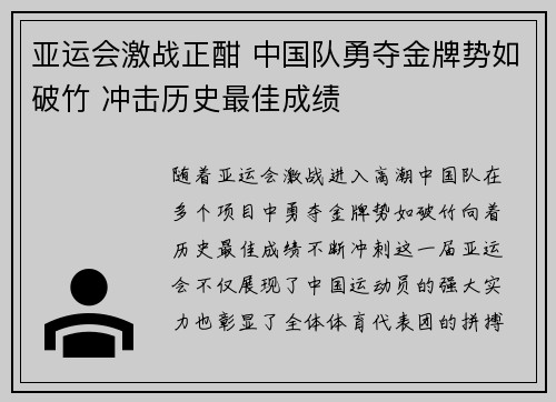 亚运会激战正酣 中国队勇夺金牌势如破竹 冲击历史最佳成绩