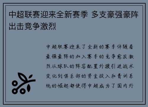 中超联赛迎来全新赛季 多支豪强豪阵出击竞争激烈