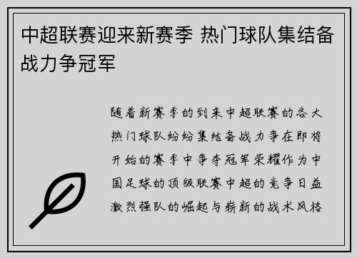 中超联赛迎来新赛季 热门球队集结备战力争冠军