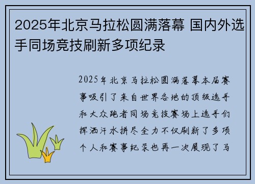 2025年北京马拉松圆满落幕 国内外选手同场竞技刷新多项纪录