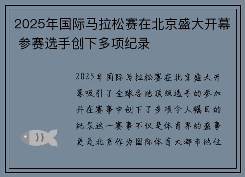2025年国际马拉松赛在北京盛大开幕 参赛选手创下多项纪录