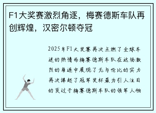 F1大奖赛激烈角逐，梅赛德斯车队再创辉煌，汉密尔顿夺冠