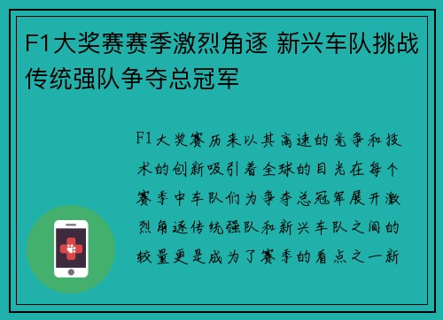 F1大奖赛赛季激烈角逐 新兴车队挑战传统强队争夺总冠军