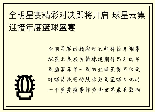 全明星赛精彩对决即将开启 球星云集迎接年度篮球盛宴