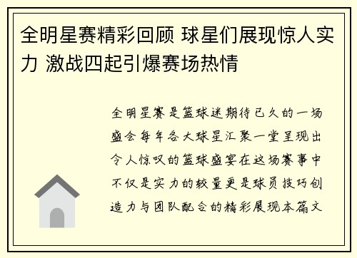 全明星赛精彩回顾 球星们展现惊人实力 激战四起引爆赛场热情