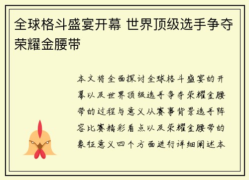全球格斗盛宴开幕 世界顶级选手争夺荣耀金腰带