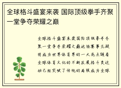 全球格斗盛宴来袭 国际顶级拳手齐聚一堂争夺荣耀之巅