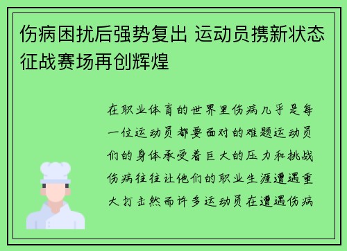伤病困扰后强势复出 运动员携新状态征战赛场再创辉煌