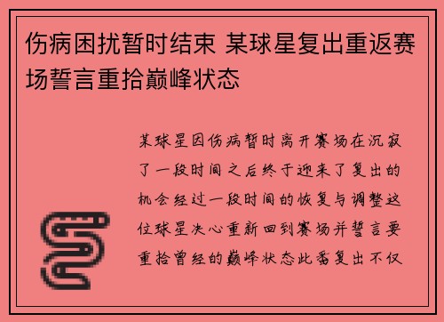 伤病困扰暂时结束 某球星复出重返赛场誓言重拾巅峰状态