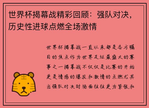 世界杯揭幕战精彩回顾：强队对决，历史性进球点燃全场激情