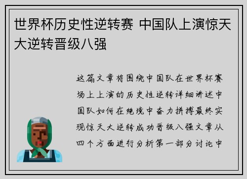 世界杯历史性逆转赛 中国队上演惊天大逆转晋级八强