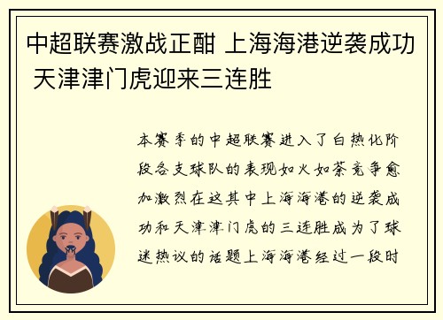 中超联赛激战正酣 上海海港逆袭成功 天津津门虎迎来三连胜