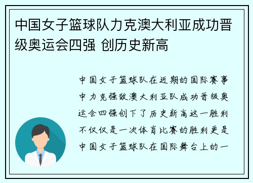 中国女子篮球队力克澳大利亚成功晋级奥运会四强 创历史新高