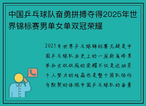 中国乒乓球队奋勇拼搏夺得2025年世界锦标赛男单女单双冠荣耀