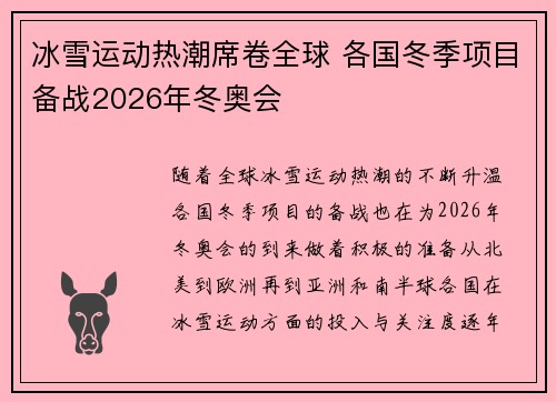 冰雪运动热潮席卷全球 各国冬季项目备战2026年冬奥会