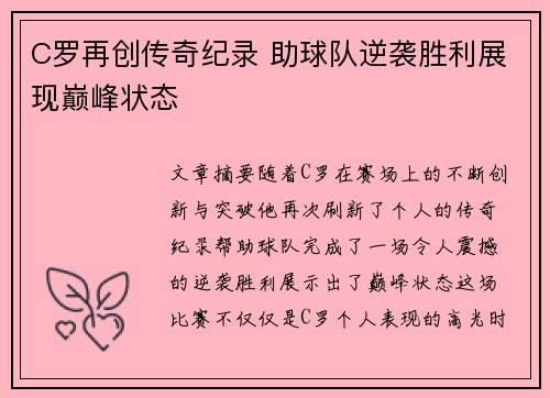 C罗再创传奇纪录 助球队逆袭胜利展现巅峰状态