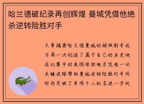 哈兰德破纪录再创辉煌 曼城凭借他绝杀逆转险胜对手