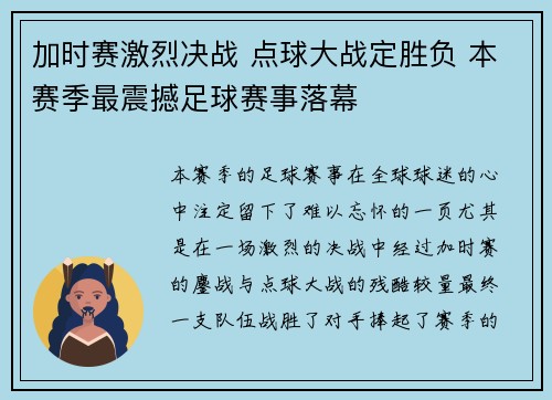加时赛激烈决战 点球大战定胜负 本赛季最震撼足球赛事落幕