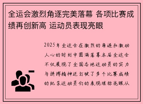 全运会激烈角逐完美落幕 各项比赛成绩再创新高 运动员表现亮眼
