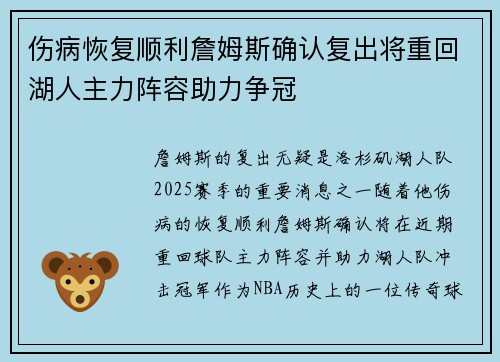 伤病恢复顺利詹姆斯确认复出将重回湖人主力阵容助力争冠